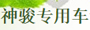 長春市神駿專用車制造有限公司